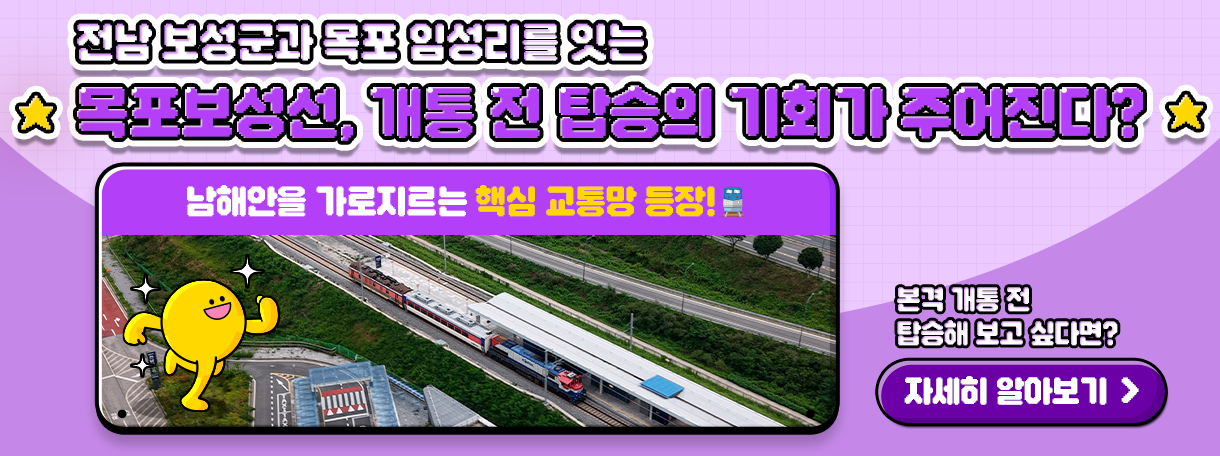 전남 보성군과 목포 임성리를 잇는 목포보성선, 개통 전 탑승 기회